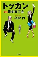 トッカン