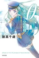 θ11番ホームの妖精