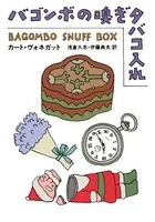カート・ヴォネガット(かーとう゛ぉねがっと)の作品一覧 - マンガ