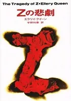 Zの悲劇