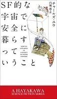 SF的な宇宙で安全に暮らすっていうこと