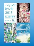 ハヤカワ新人賞2015試し読み冊子
