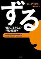 ずる 嘘とごまかしの行動経済学