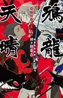 鴉龍天晴