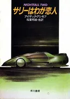 サリーはわが恋人