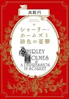シャーリー・ホームズ