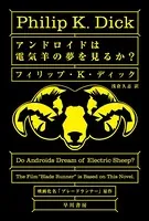 アンドロイドは電気羊の夢を見るか？