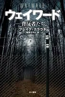 ウェイワード