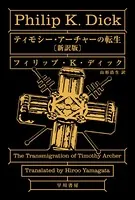 ティモシー・アーチャーの転生〔新訳版〕