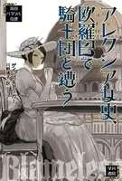 アレクシア女史、欧羅巴で騎士団と遭う