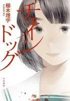 チェインドッグ