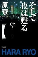 そして夜は甦る