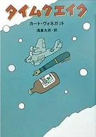 タイムクエイク