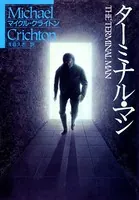 ターミナル・マン