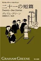 二十一の短篇 新訳版