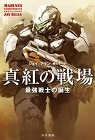 真紅の戦場