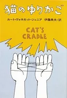 カート・ヴォネガット(かーとう゛ぉねがっと)の作品一覧 - マンガ