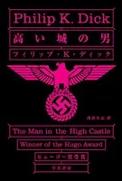 高い城の男