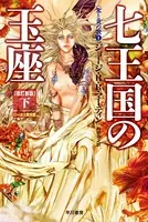 七王国の玉座〔改訂新版〕
