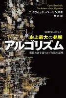 史上最大の発明アルゴリズム