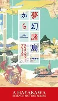 夢幻諸島から