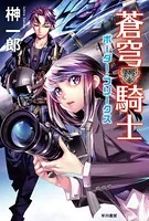 蒼穹騎士 ボーダー・フリークス