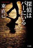探偵はバーにいる