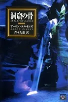 洞窟の骨