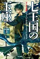 七王国の玉座〔改訂新版〕