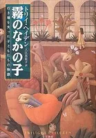 霧のなかの子