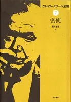 密使