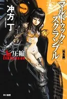 マルドゥック・スクランブル