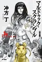 マルドゥック・スクランブル