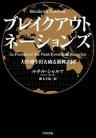 ブレイクアウト・ネーションズ 大停滞を打ち破る新興諸国