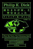 流れよわが涙、と警官は言った