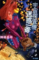 宇宙探査機 迷惑一番