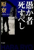 愚か者死すべし