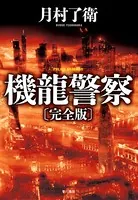 機龍警察