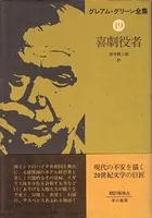 喜劇役者