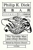 ディック短篇傑作選
