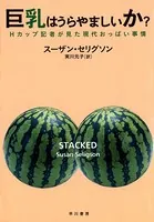 巨乳はうらやましいか