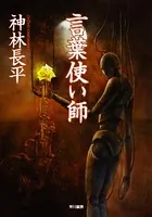 言葉使い師