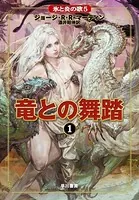 氷と炎の歌5 竜との舞踏 1