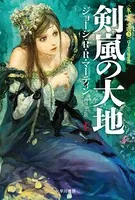 剣嵐の大地