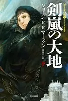 剣嵐の大地