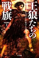 王狼たちの戦旗〔改訂新版〕