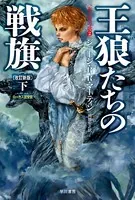 王狼たちの戦旗〔改訂新版〕