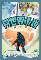 月世界小説