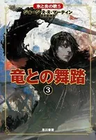 氷と炎の歌5 竜との舞踏 3