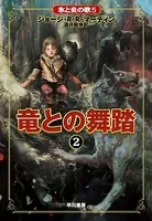 氷と炎の歌5 竜との舞踏 2